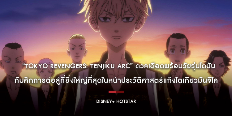“Tokyo Revengers: Tenjiku Arc” ดวลเดือดพร้อมวัยรุ่นโตมันอีกครั้ง กับศึกการต่อสู้ที่ยิ่งใหญ่ที่สุดในหน้าประวัติศาสตร์แก๊งโตเกียวมันจิไค
